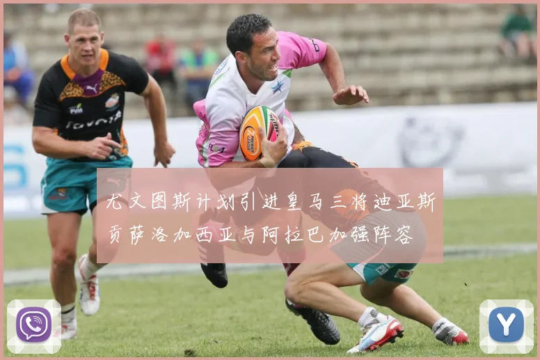 尤文图斯计划引进皇马三将迪亚斯贡萨洛加西亚与阿拉巴加强阵容