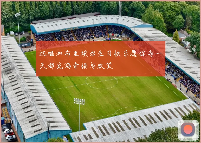 祝福加布里埃尔生日快乐愿你每一天都充满幸福与欢笑