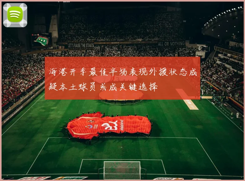 海港开季最佳半场表现外援状态成疑本土球员或成关键选择
