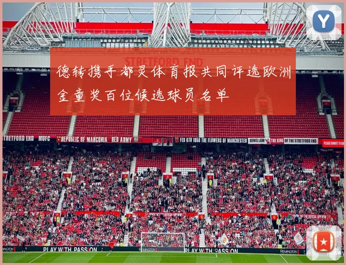 德转携手都灵体育报共同评选欧洲金童奖百位候选球员名单