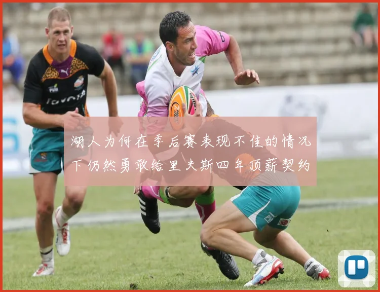 湖人为何在季后赛表现不佳的情况下仍然勇敢给里夫斯四年顶薪契约