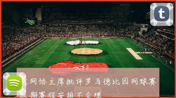 意网协主席批评罗马德比因网球赛改期赛程安排不合理