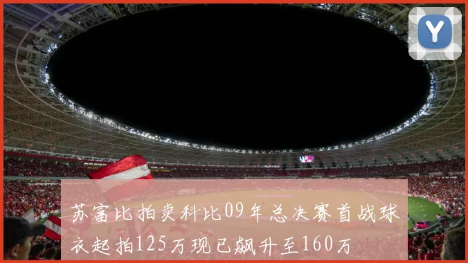 苏富比拍卖科比09年总决赛首战球衣起拍125万现已飙升至160万