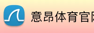 意昂体育官网app下载 Logo